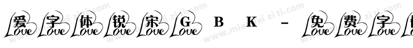 爱字体锐宋 GBK字体转换